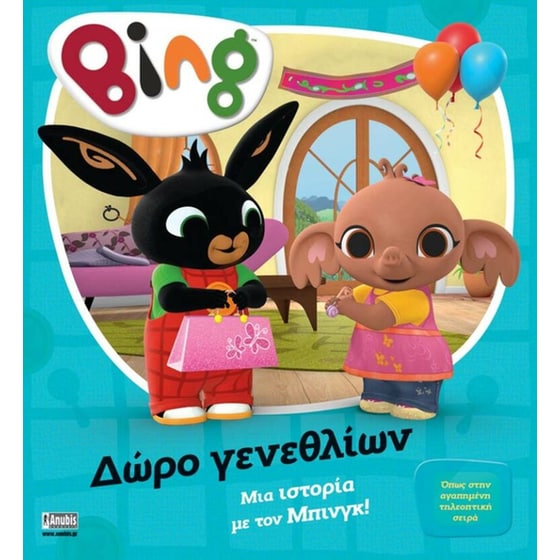 Bing:&nbsp;δώρο&nbsp;γενεθλίων image 0