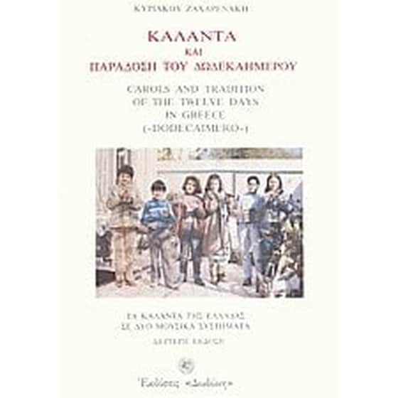 Κάλαντα και παράδοση του δωδεκαημέρου image 0