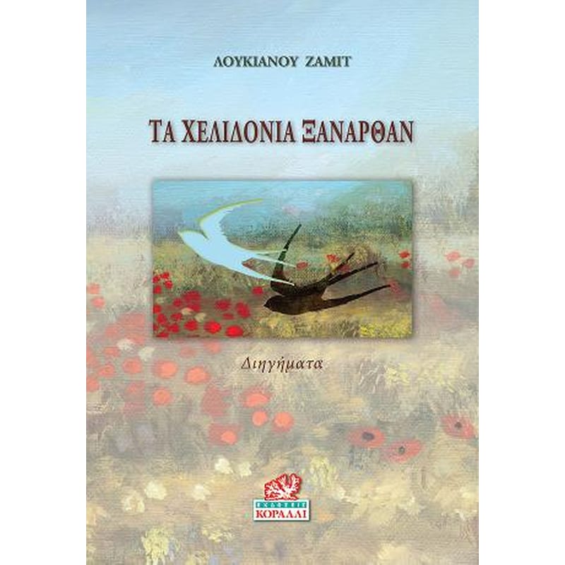 Τα χελιδόνια ξανάρθαν
