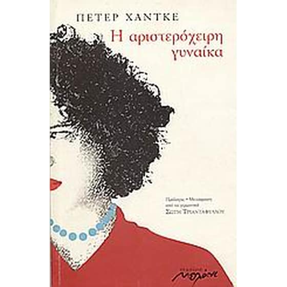 Η αριστερόχειρη γυναίκα image 0