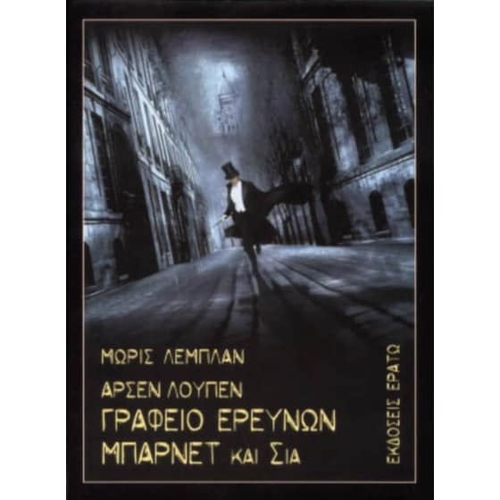 Αρσέν Λουπέν - Γραφείο ερευνών Μπάρνετ & Σία image 0