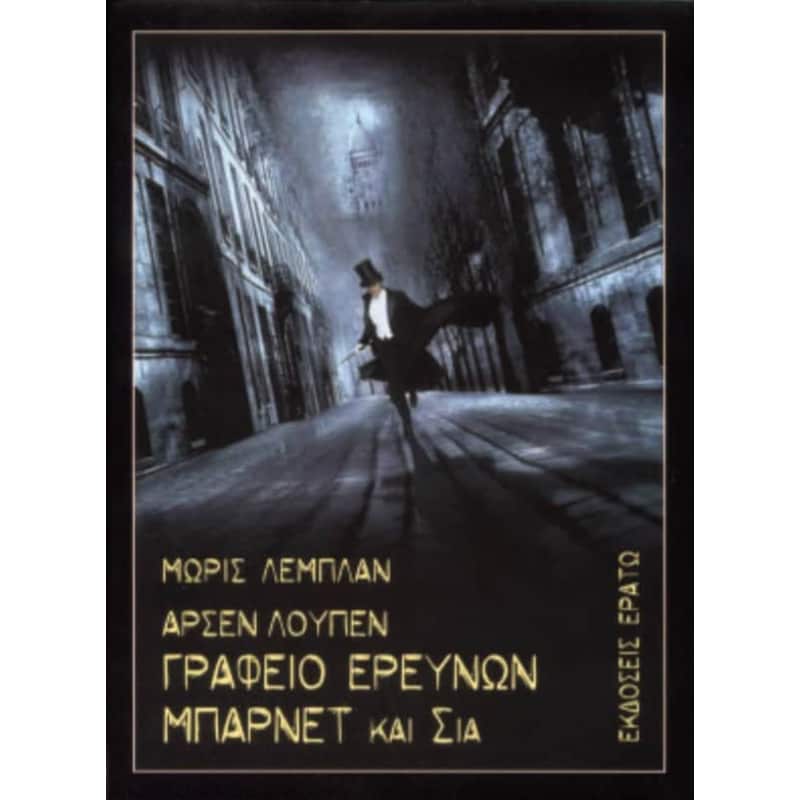 Αρσέν Λουπέν - Γραφείο ερευνών Μπάρνετ Σία