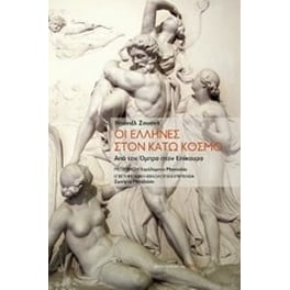 Οι Έλληνες στο κάτω κόσμο