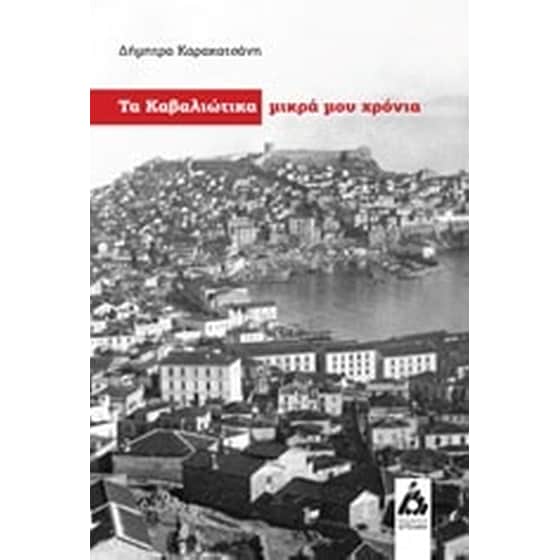 Τα Καβαλιώτικα μικρά μου χρόνια image 0