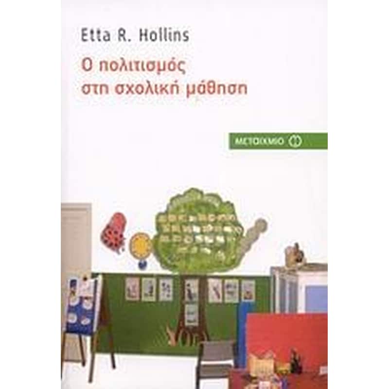 Ο πολιτισμός στη σχολική μάθηση