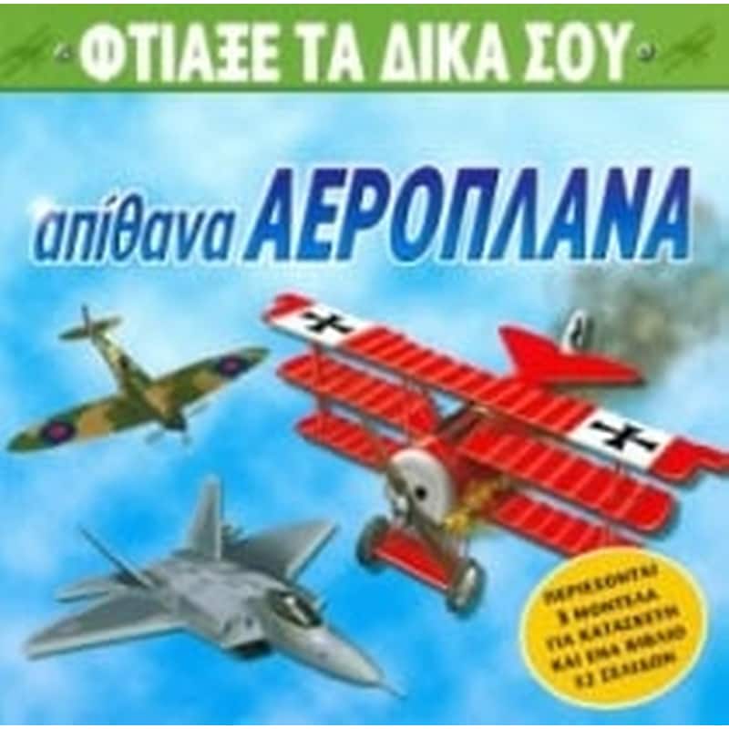 Φτιάξε τα δικά σου απίθανα αεροπλάνα