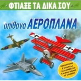 Φτιάξε τα δικά σου απίθανα αεροπλάνα