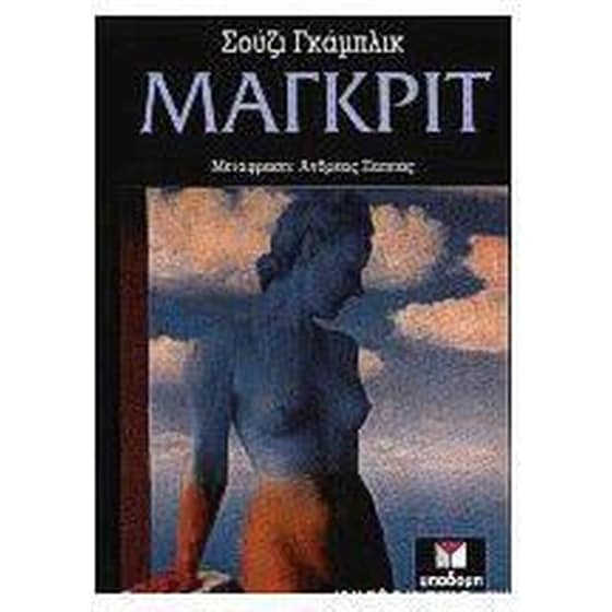 Μαγκρίτ (Δεμένο) image 0