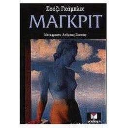 Μαγκρίτ (Δεμένο)