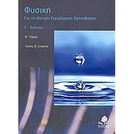 Βοήθημα ΦΥΣΙΚΗ Θ.Τ.Κ. Γ ΛΥΚΕΙΟΥ Β ΤΟΜΟΣ