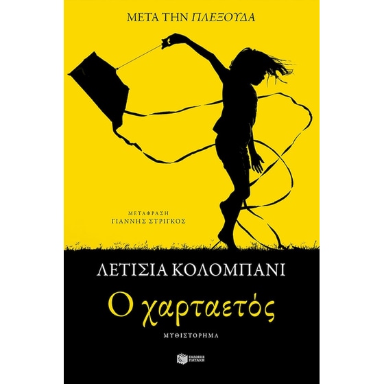 O χαρταετός image 0