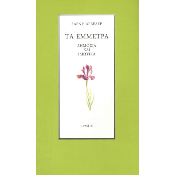 Τα έμμετρα (Πανόδετη έκδοση) image 0