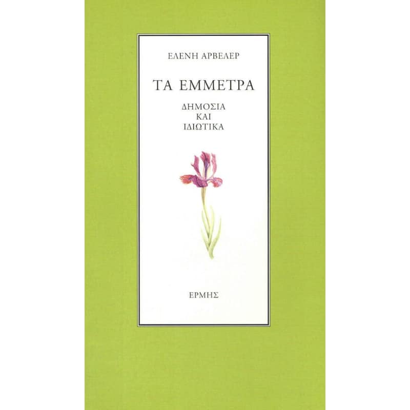 Τα έμμετρα (Πανόδετη έκδοση)