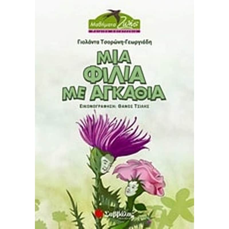 Μια φιλία με αγκάθια