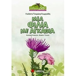 Μια φιλία με αγκάθια