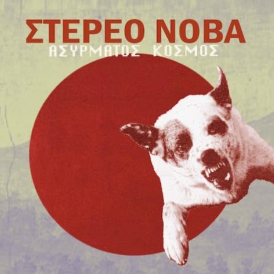 Ασύρματος Κόσμος (Coloured LP) image 0