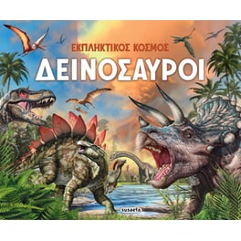 Δεινόσαυροι