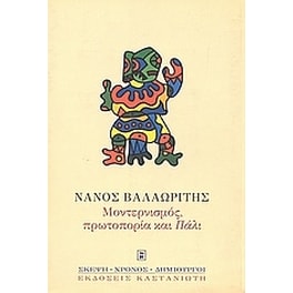 Μοντερνισμός, πρωτοπορία και "Πάλι"