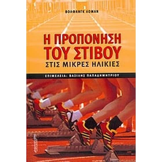 Η προπόνηση του στίβου στις μικρές ηλικίες image 0