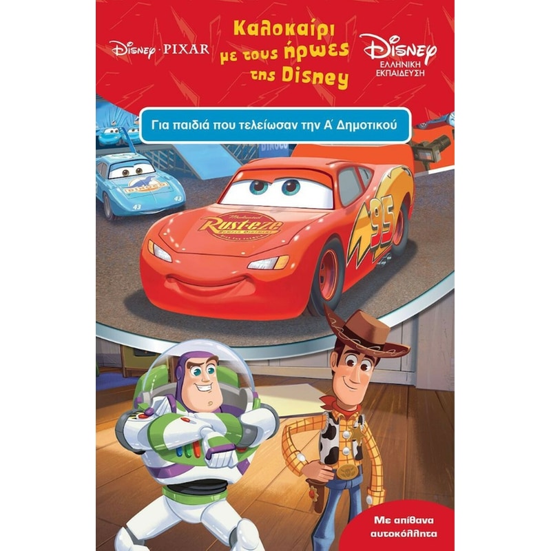 Καλοκαίρι με τους ήρωες της Disney