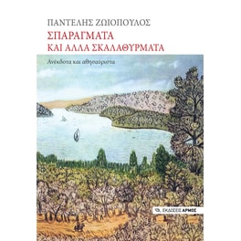 Σπαράγματα και άλλα σκαλαθύρματα
