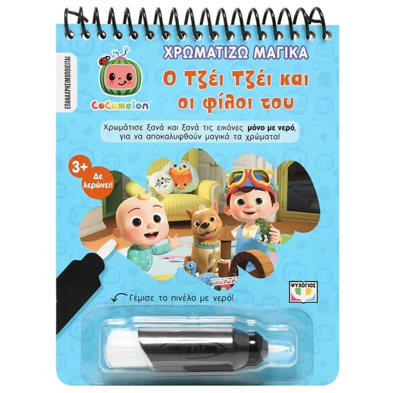 Cocomelon: Ο Τζέι Τζέι και οι φίλοι του image 0