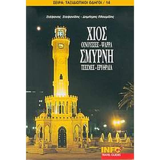 Χίος, Οινούσσες, Ψαρρά, Σμύρνη, Τσεσμές, Ερυθραία image 0