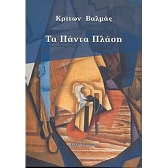 Τα πάντα πλάση image 0
