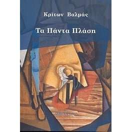 Τα πάντα πλάση