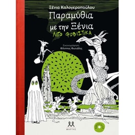 Παραμύθια με την Ξένια λίγο φοβιστικά