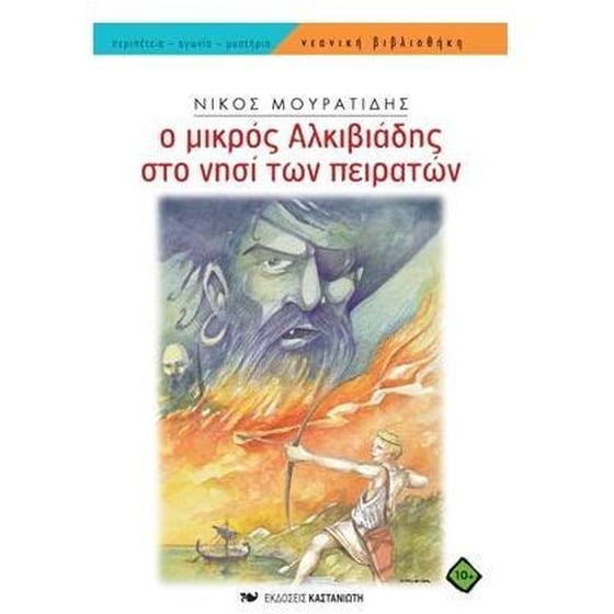 Ο μικρός Αλκιβιάδης στο νησί των πειρατών image 0