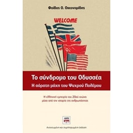 Το σύνδρομο του Οδυσσέα