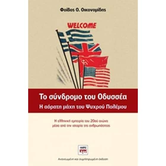 Το σύνδρομο του Οδυσσέα image 0
