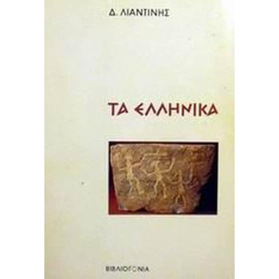 Τα ελληνικά image 0