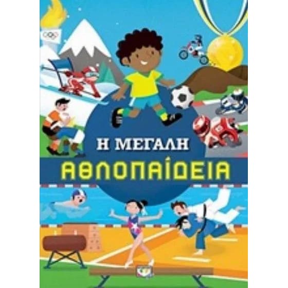 Η μεγάλη αθλοπαιδεία image 0