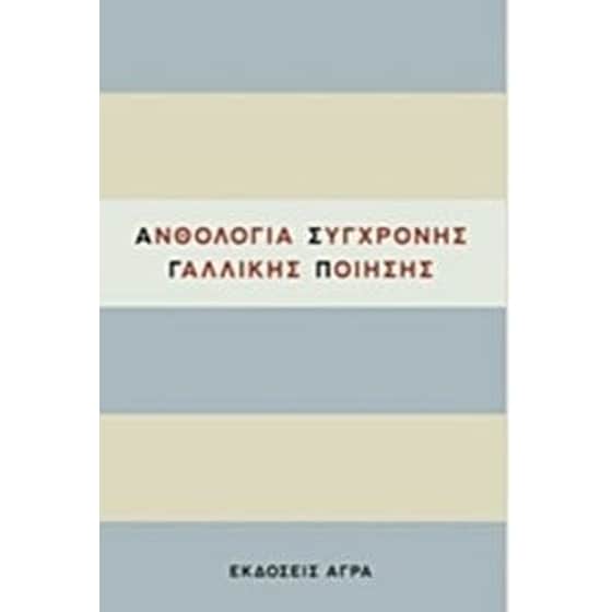 Ανθολογία σύγχρονης γαλλικής ποίησης image 0