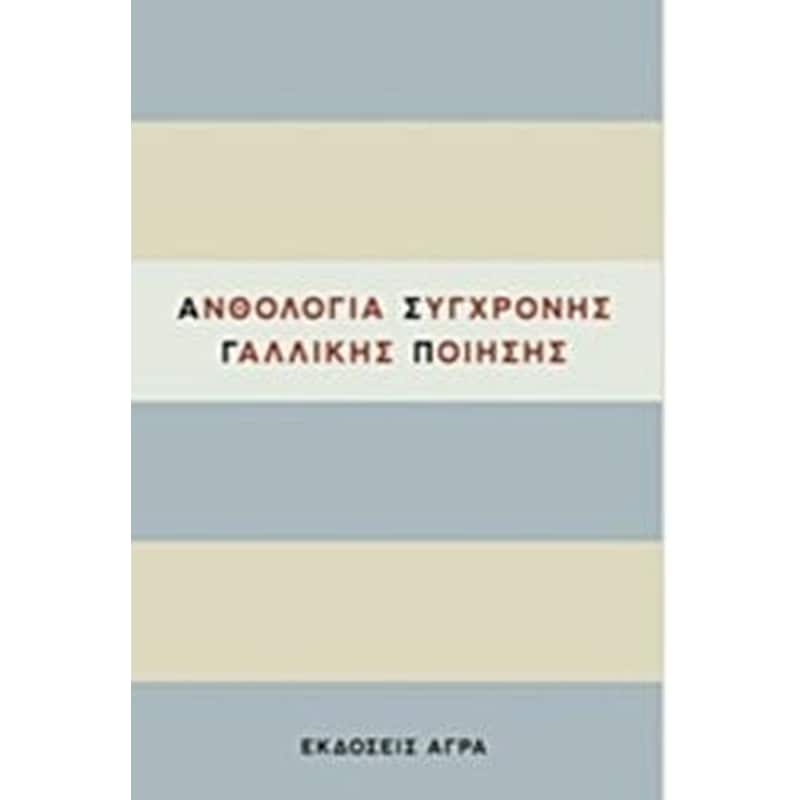 Ανθολογία σύγχρονης γαλλικής ποίησης