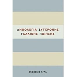 Ανθολογία σύγχρονης γαλλικής ποίησης