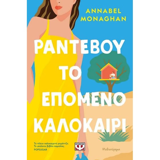 Ραντεβού το επόμενο καλοκαίρι image 0
