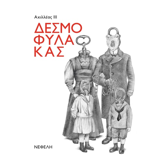 Δεσμοφύλακας image 0