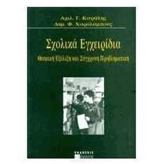 Σχολικά εγχειρίδια image 0