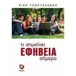 Τι σημαίνει εφηβεία σήμερα