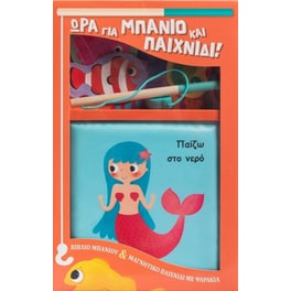 Παίζω στο νερό