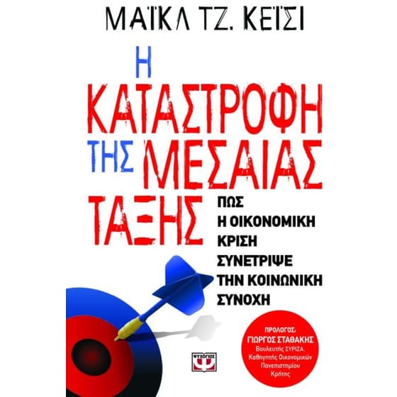 Η καταστροφή της μεσαίας τάξης image 0