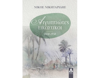 Αιγυπτιώτες εικαστικοί 1830-1930 image 0