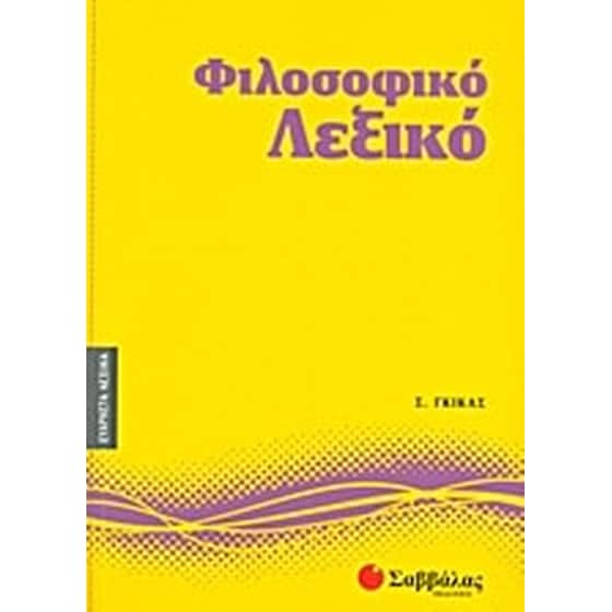 Φιλοσοφικό λεξικό image 0
