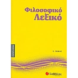 Φιλοσοφικό λεξικό