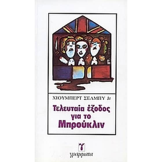 Τελευταία έξοδος για το Μπρούκλιν image 0