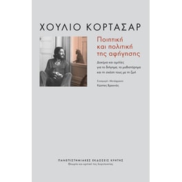 Ποιητική και πολιτική της αφήγησης