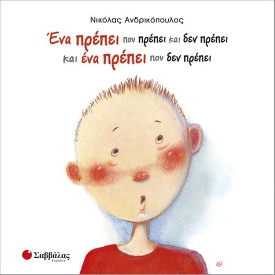 Ένα πρέπει που πρέπει και δεν πρέπει και ένα πρέπει που δεν πρέπει image 0